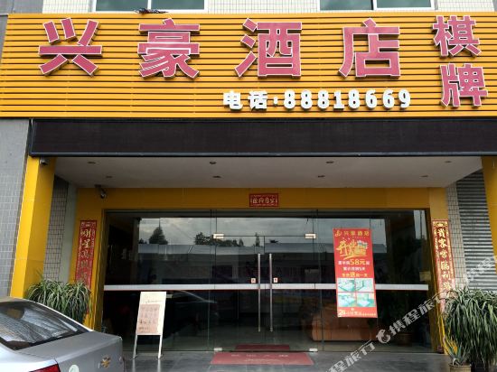 佛山兴豪酒店