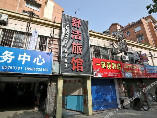舒洁旅馆(上海祁连山南路店)