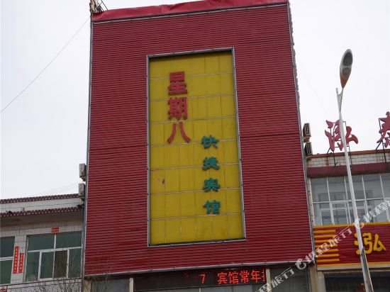 山阴星期八快捷宾馆