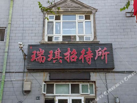 大庆金瑞琪招待所