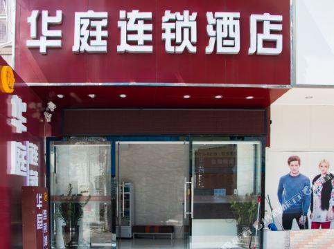 华庭连锁酒店(珠海香洲汽车总站店)
