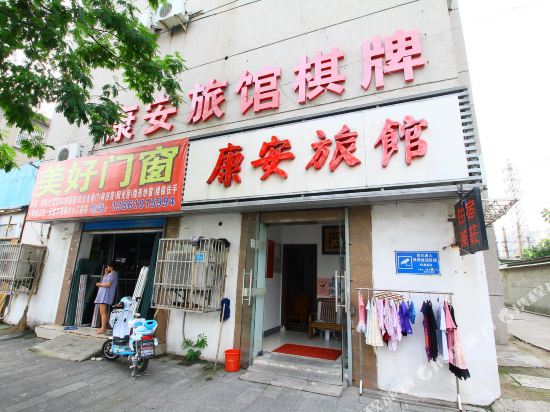 常州康安旅馆