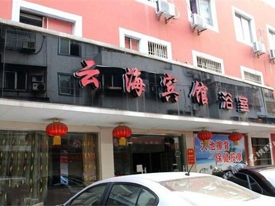 余姚云海宾馆