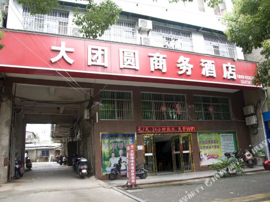 黄冈大团圆商务酒店