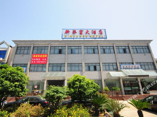 宁波新华富大酒店