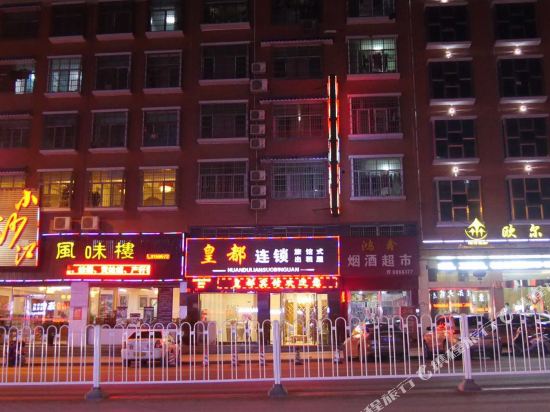 隆回皇都连锁宾馆