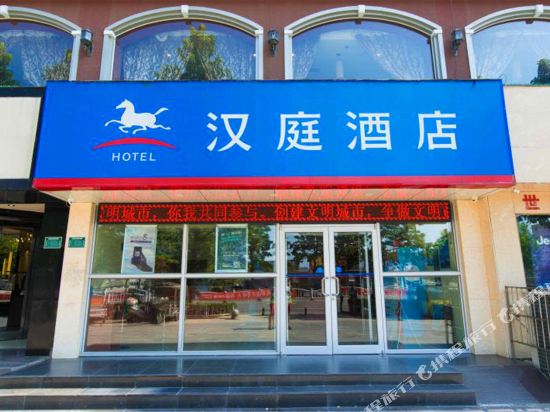 汉庭酒店(周口五一广场店)