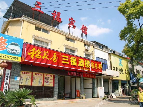 宜昌三福宾馆
