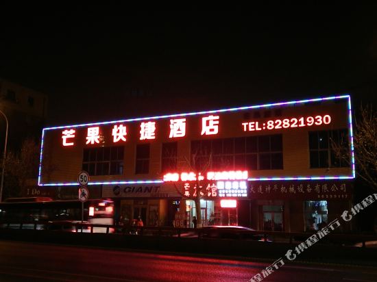 大连芒果快捷酒店