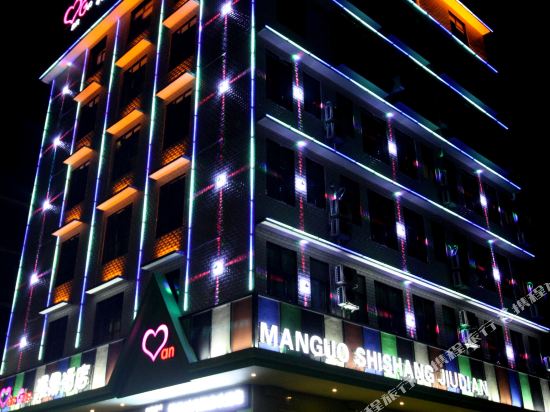 邵阳漫果时尚酒店