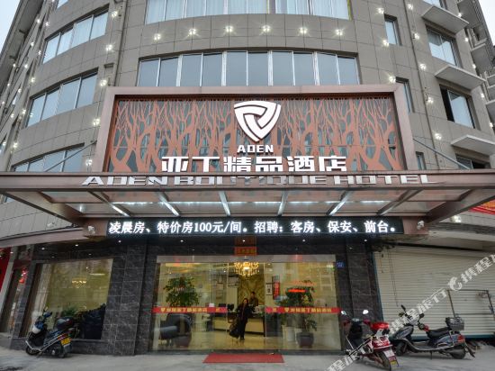 龙泉亚丁精品酒店