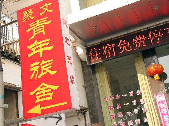 黄山老街聚文青年旅舍