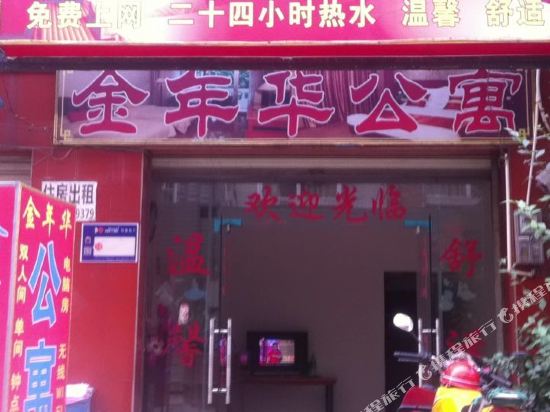 成都金年华公寓