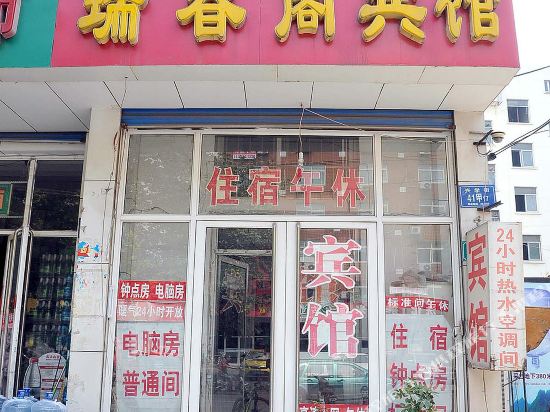 淄博瑞春阁宾馆