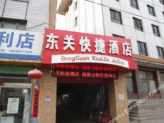 浑源东关快捷酒店