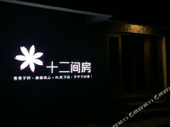 凤凰十二间房民宿