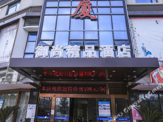 嘉兴御尚精品酒店