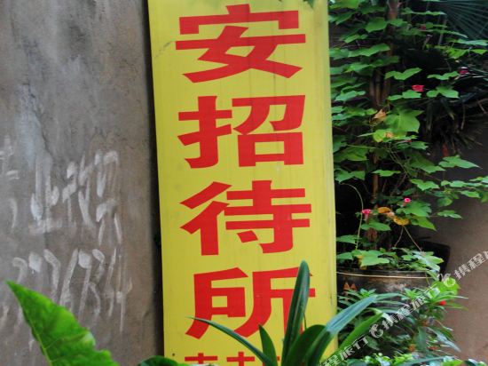 南阳舒安招待所