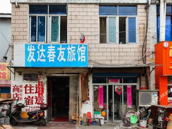 宜兴发达春友旅馆