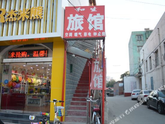 石家庄和生旅社