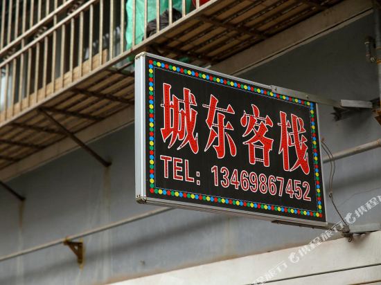 宜昌城东客栈