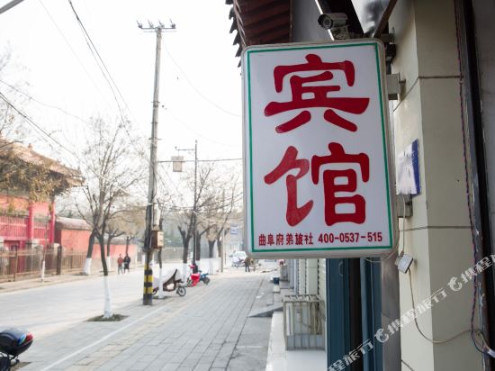 曲阜府弟旅社
