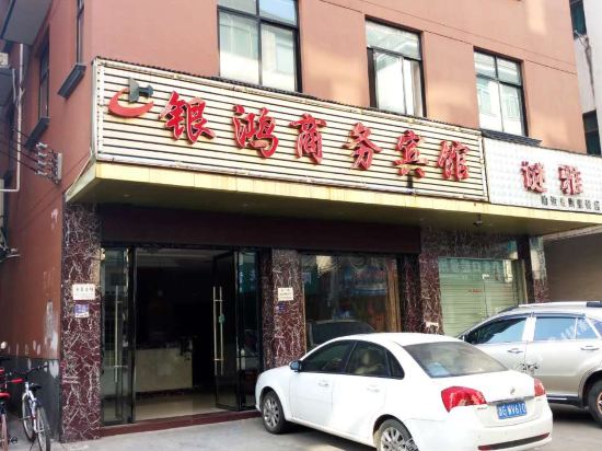 金华银鸿商务宾馆