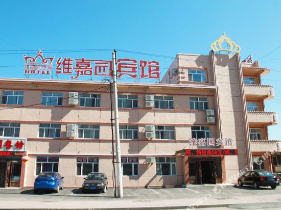 大庆维嘉园宾馆