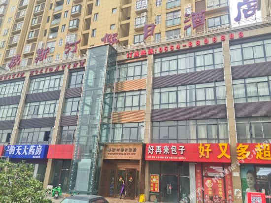 凤台威斯汀假日酒店