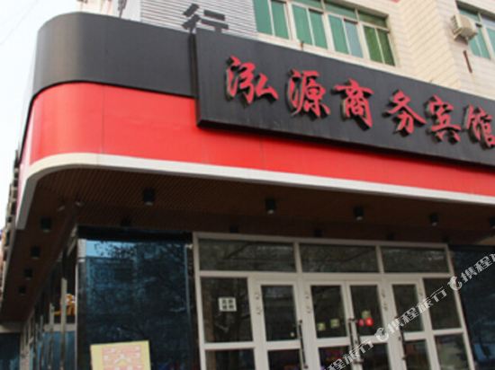 石河子泓源商务宾馆