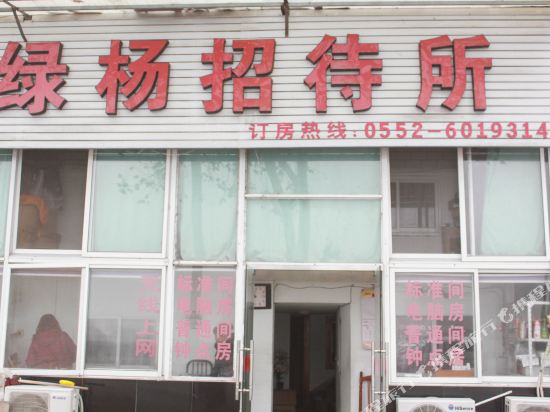 固镇绿杨招待所