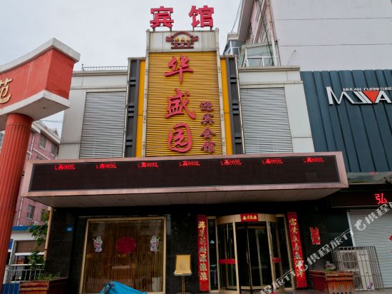 博兴华盛园迎宾会馆