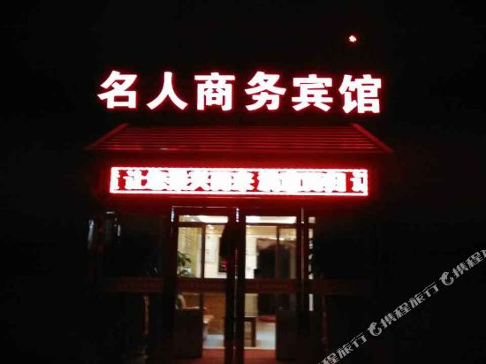 西宁名人商务宾馆