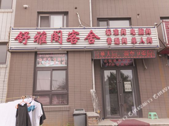 大连舒雅阁客舍