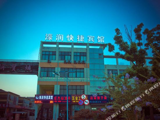 南通濠润快捷宾馆