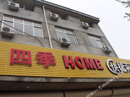四季快捷宾馆(广饶大王店)