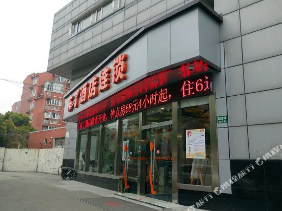 布丁酒店(上海复旦儿科医院店)
