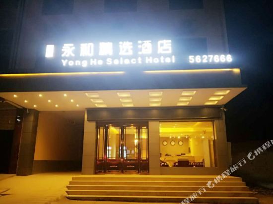 鲁山永和精选酒店