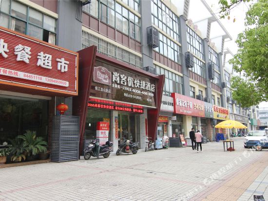 尚客优快捷酒店(镇江龙山路高铁南站店)