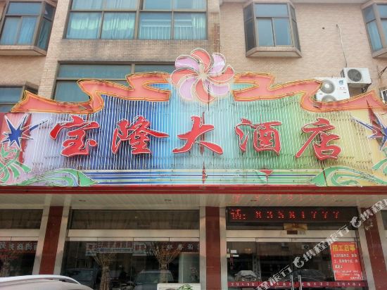 常州宝隆大酒店