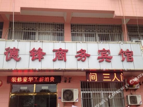 青岛德锋商务宾馆