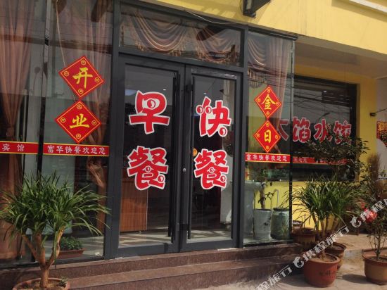 五莲富华商务宾馆