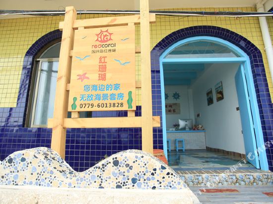 北海红珊瑚南湾海景酒店