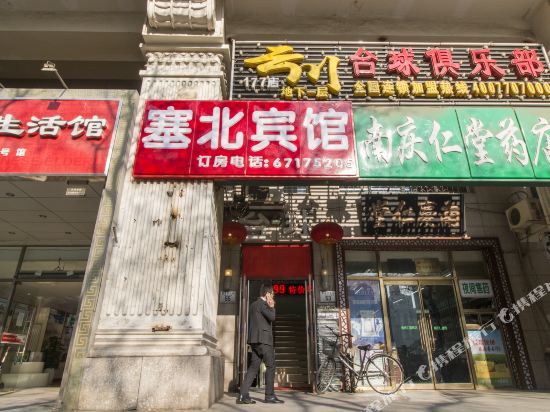 北京塞北快捷宾馆