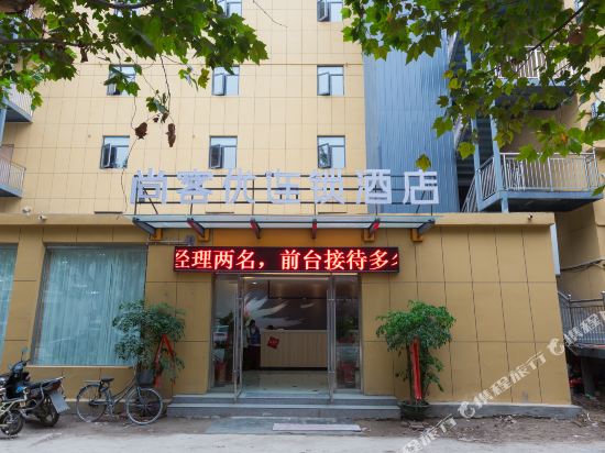 尚客优连锁酒店(徐州云龙湖店)