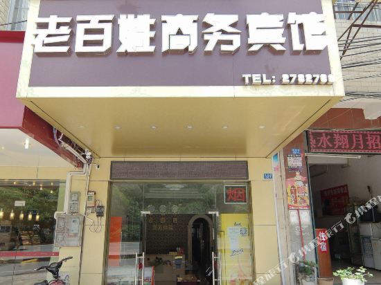 南宁老百姓商务宾馆