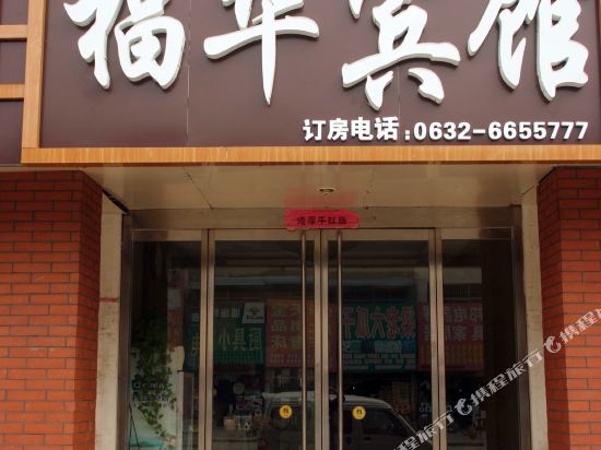 枣庄福华商务宾馆
