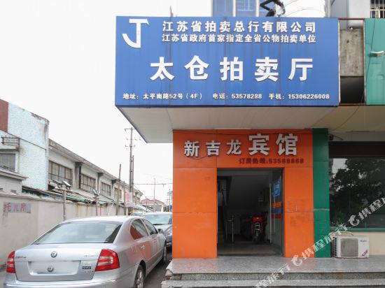 太仓新吉龙宾馆