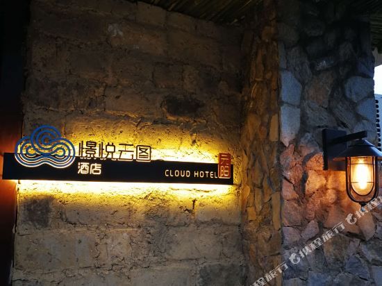 憬悦云图酒店(元阳1号店)