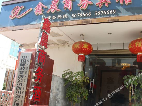 会理鑫晨商务宾馆